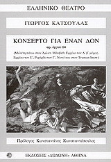 ΚΟΝΣΕΡΤΟ ΓΙΑ ΕΝΑΝ ΔΟΝ