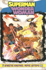 Superman Wonder Woman Άγνωστος Κίνδυνος (Μέρος Δεύτερο)