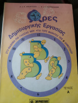 Ώρες δημιουργικής εργασίας στο μάθημα της γλώσσας μου τεύχος Α