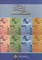 Η ΔΟΞΑ ΤΟΥ ΑΘΛΗΤΙΣΜΟΥ