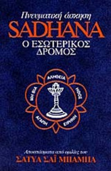 SADHANA - Ο ΕΣΩΤΕΡΙΚΟΣ ΔΡΟΜΟΣ