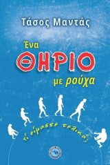 Ένα θηρίο με ρούχα