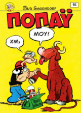 Ποπάϋ #15, Κουβεντούλα με τα Ζώα!, Το Τρένο δεν Σφύριξε! 6/ 2026