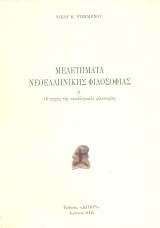 Μελετήματα Νεοελληνικής Φιλοσοφίας. Τεύχος Α