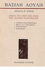 ΑΠΑΝΤΑ (ΔΕΥΤΕΡΟΣ ΤΟΜΟΣ)