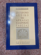 Σύγχρονο Λεξικό Της Αρχαίας Ελληνικής Γλώσσας