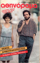 Περιοδικό Αθηνόραμα τεύχος 471