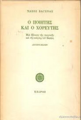Ο ποιητής και ο χορευτης