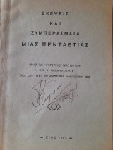 Σκέψεις και συμπεράσματα μιας πενταετίας. Ομιλία του Γυμνασιάρχου Αρρένων Χίου κ. Νικ. Κ. Παπανικολάου