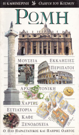 Ρώμη