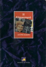 Η κληρονομιά