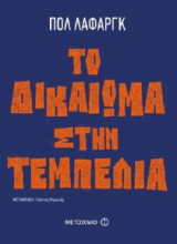 Το δικαίωμα στην τεμπελιά