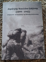 Δημήτρης Νικολάου Σαξώνης (1899-1942): Ο Καπετάν-Δασκαλάκης της Εθνικής Αντίστασης