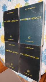 Η μυστική δοξασία