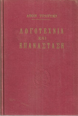Λογοτεχνία και επανάσταση