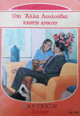Όχι άλλα λουλούδια Άρλεκιν Συλλογή Νο 1042
