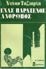 Ένας Παράξενος Άνθρωπος