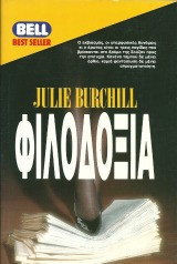 Φιλοδοξια Bell