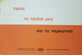 Εμείς, τα παιδιά μας και τα ναρκωτικά