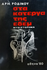 ΣΤΑ ΚΑΤΕΡΓΑ ΤΗΣ ΕΔΕΜ