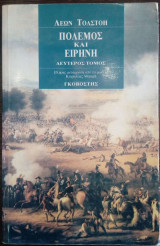 Πόλεμος και ειρήνη - Δεύτερος τόμος