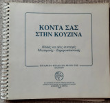 Κοντα σας στην κουζινα