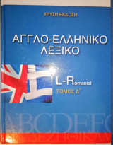 Αγγλο-ελληνικό Λεξικό