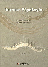Τεχνική υδρολογία