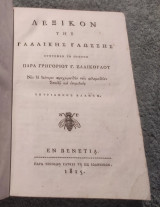 1815 Λεξικόν της Γαλλικής Γλώσσης