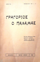 Γρηγόριος ο Παλαμάς (Μάρτιος - Απρίλιος 1968)