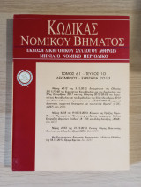 Κώδικας Νομικού Βήματος (Τόμος 61 - Τεύχος 10)