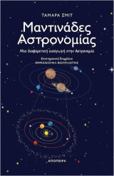 Μαντινάδες Αστρονομίας: Μια διαφορετική εισαγωγή στην Αστρονομία