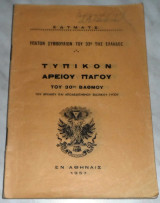 Τυπικόν Αρείου Πάγου του 30ου βαθμού Ύπατον Συμβούλιον Του 33ου Της Ελλάδος 1957