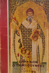 Σπυρίδων ο Τριμυθούντος (Πατήρ και προστάτης Κέρκυρας)