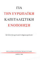 Για την ευρωπαϊκή καπιταλιστική ενοποίηση