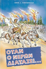 Όταν ο Νέρων Διατάζει...