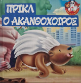 Πρίκλ ο Ακανθόχοιρος