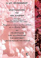 ΧΡΙΣΤΙΑΝΙΣΜΟΣ ΚΑΙ ΝΕΑ ΔΙΑΘΗΚΗ: Το κλειδί για την κατανόηση της διδασκαλίας του Ιησού