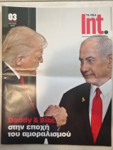 Τα Νέα Int. #03 Ιούλιος 2025