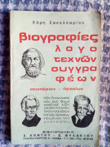 Βιογραφίες Λογοτεχνών - Συγγραφέων - Νεωτέρων - Αρχαίων