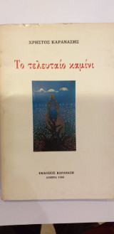 Το Τελευταίο Καμίνι