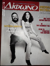 Δίφωνο τεύχος #24 Σεπτεμβριος 1997