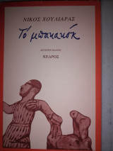 Το μπακακόκ