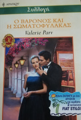 Ο βαρόνος και η σωματοφύλακας Άρλεκιν Συλλογή Νο 2411