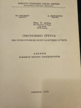 Οικονομική έρευνα των πτηνοτροφικών εκμεταλλεύσεων Αττικής