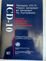 Ταξινόμηση ICD-10 ψυχικών διαταραχών και διαταραχών της συμπεριφοράς