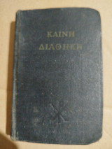 Καινή Διαθήκη (τσέπης)