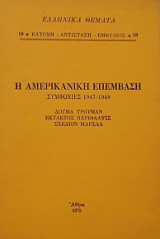 Η αμερικάνικη επέμβαση συμφωνίες 1947-1948