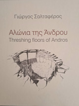 Αλώνια της Ανδρου