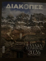 Διακοπές χειμώνας 2026